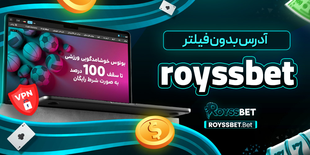 آدرس بدون فیلتر royssbet