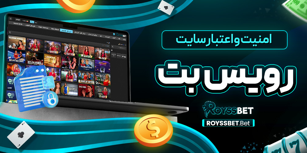 امنیت و اعتبار سایت رویس بت
