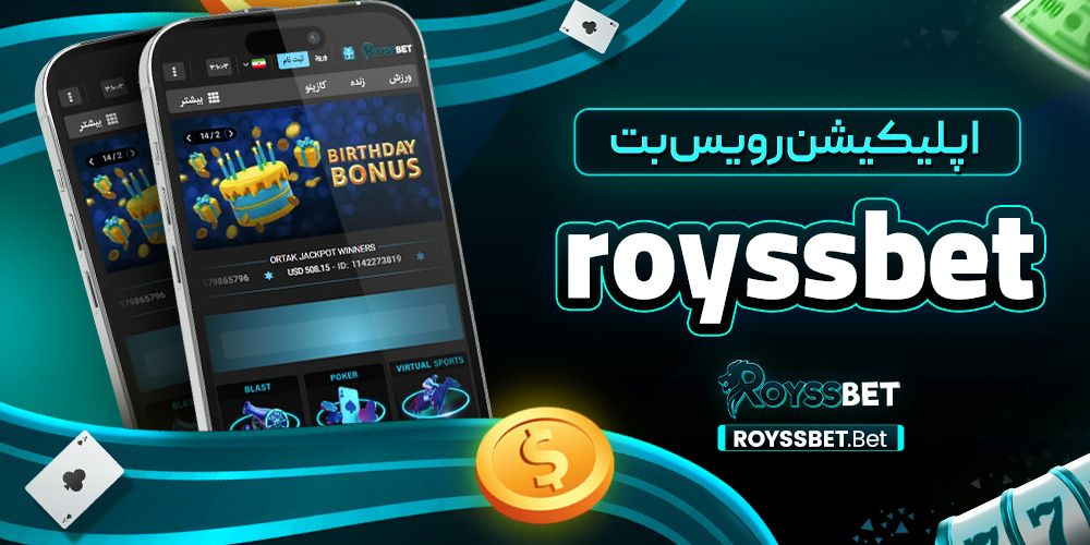 اپلیکیشن رویس بت roysbet