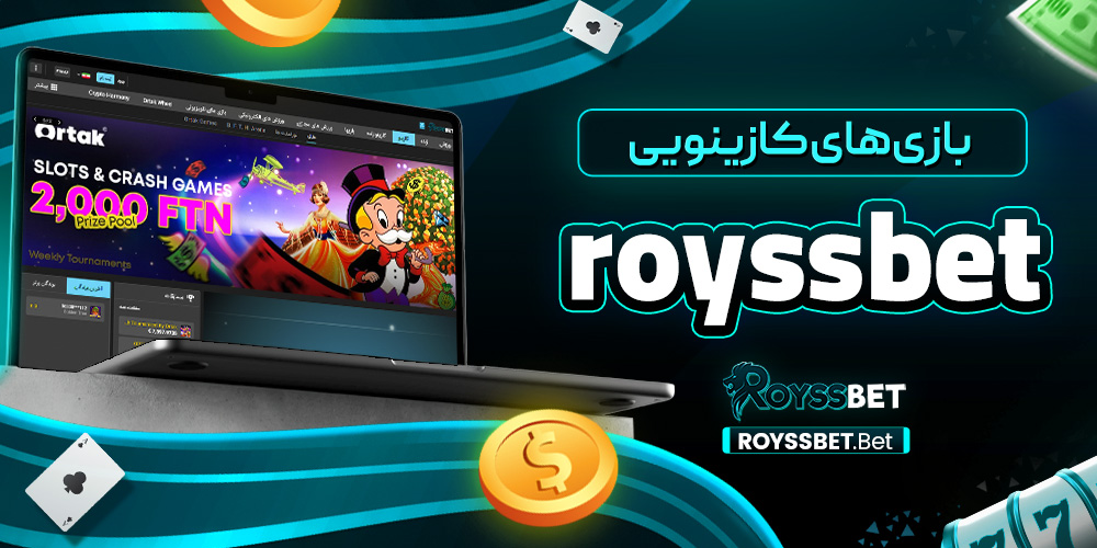 بازی‌ های کازینویی royssbet