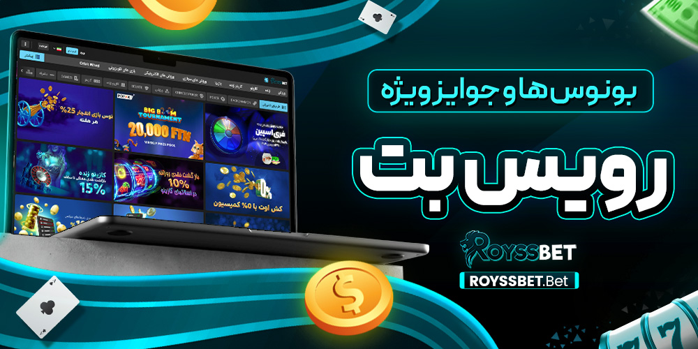 بونوس‌ ها و جوایز ویژه رویس بت