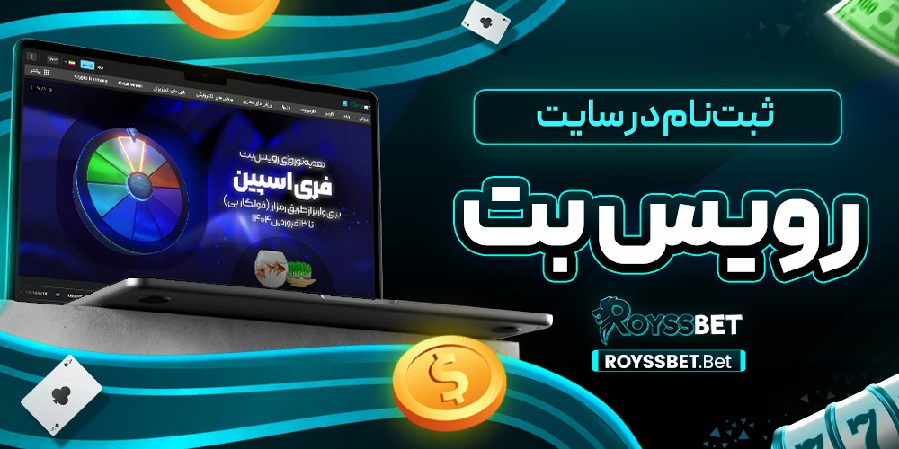 ثبت‌نام در سایت رویس بت
