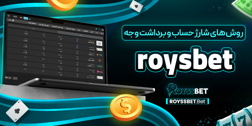 روش‌ های شارژ حساب و برداشت وجه roysbet