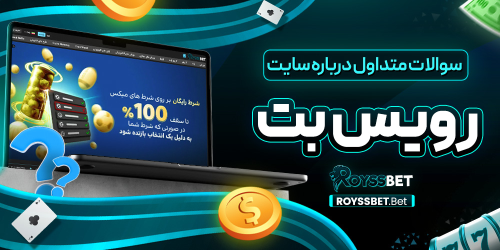 سوالات متداول درباره سایت رویس بت