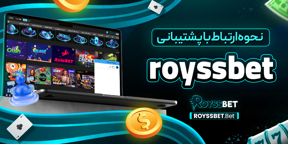 نحوه ارتباط با پشتیبانی royssbet