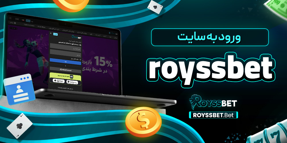 ورود به سایت roysbet