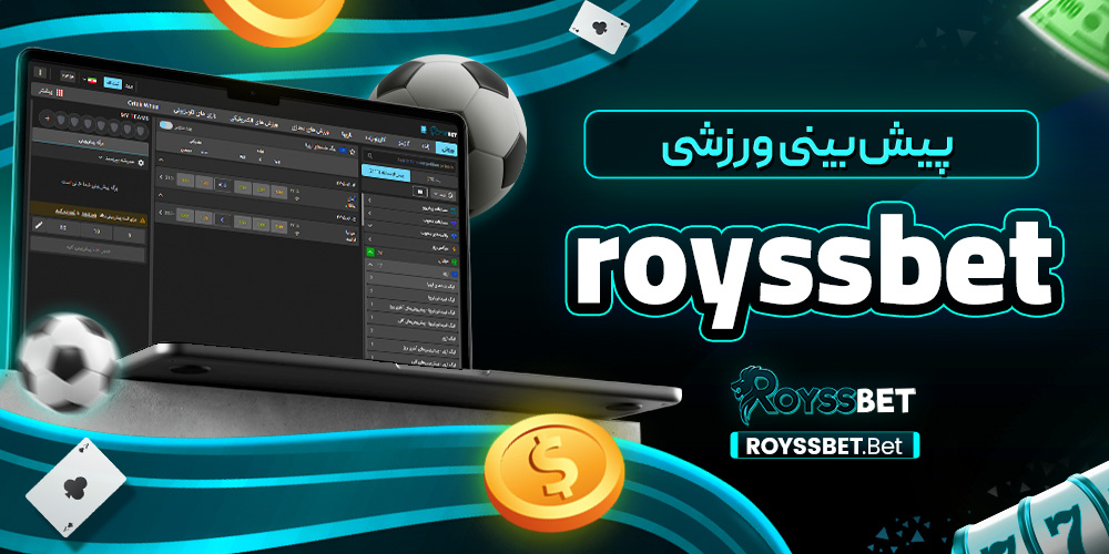 پیش‌ بینی ورزشی roysbet